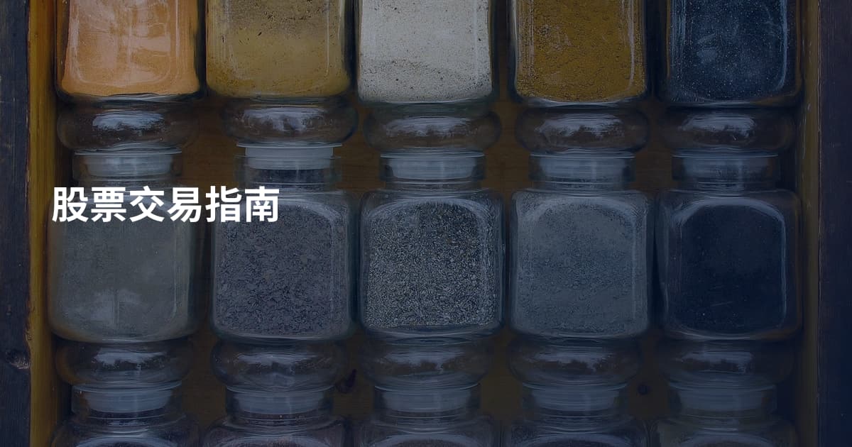 股票交易指南
