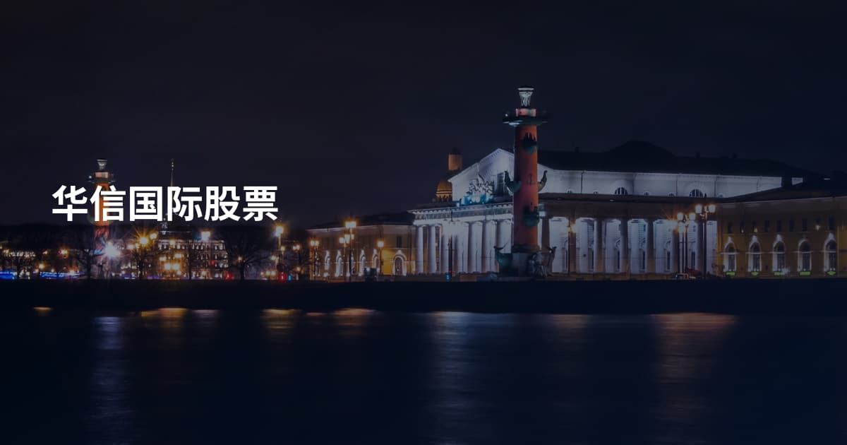 华信国际股票