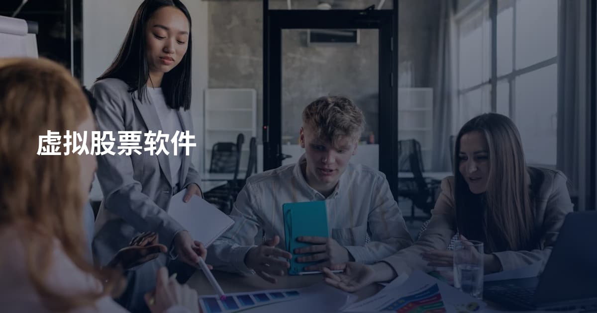 虚拟股票软件