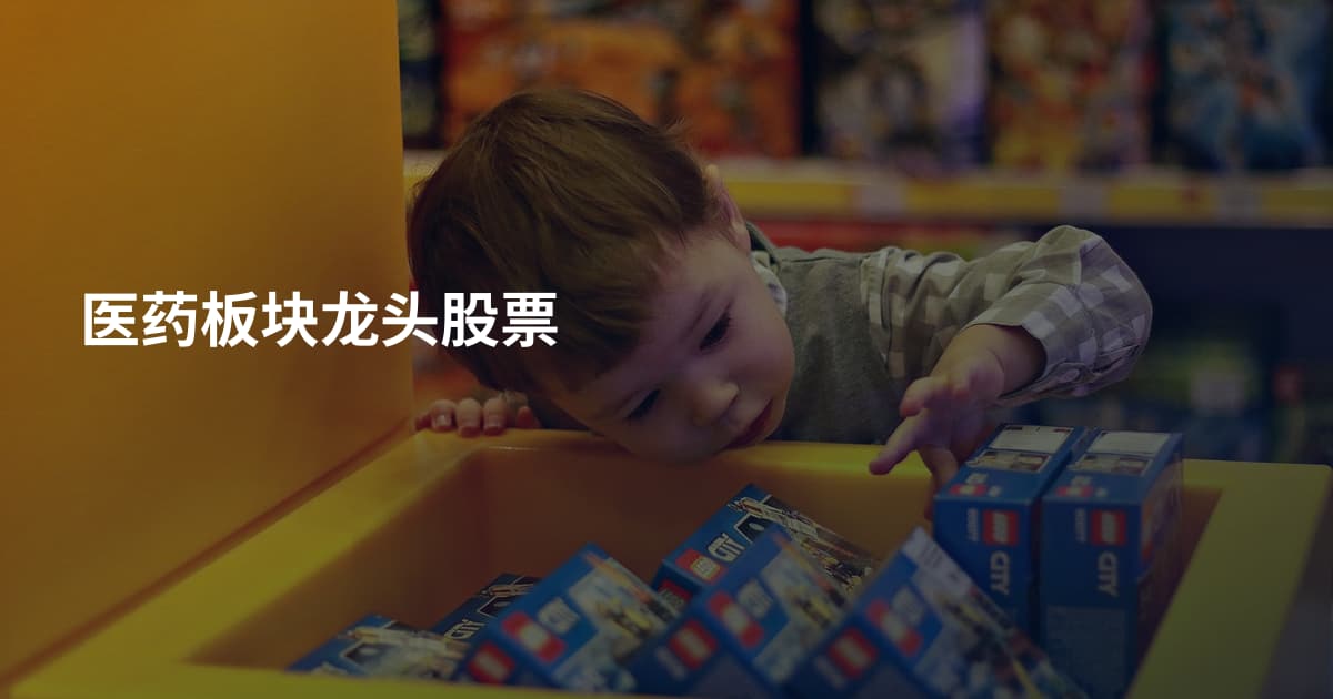 医药板块龙头股票