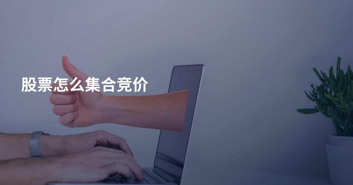 股票怎么集合竞价