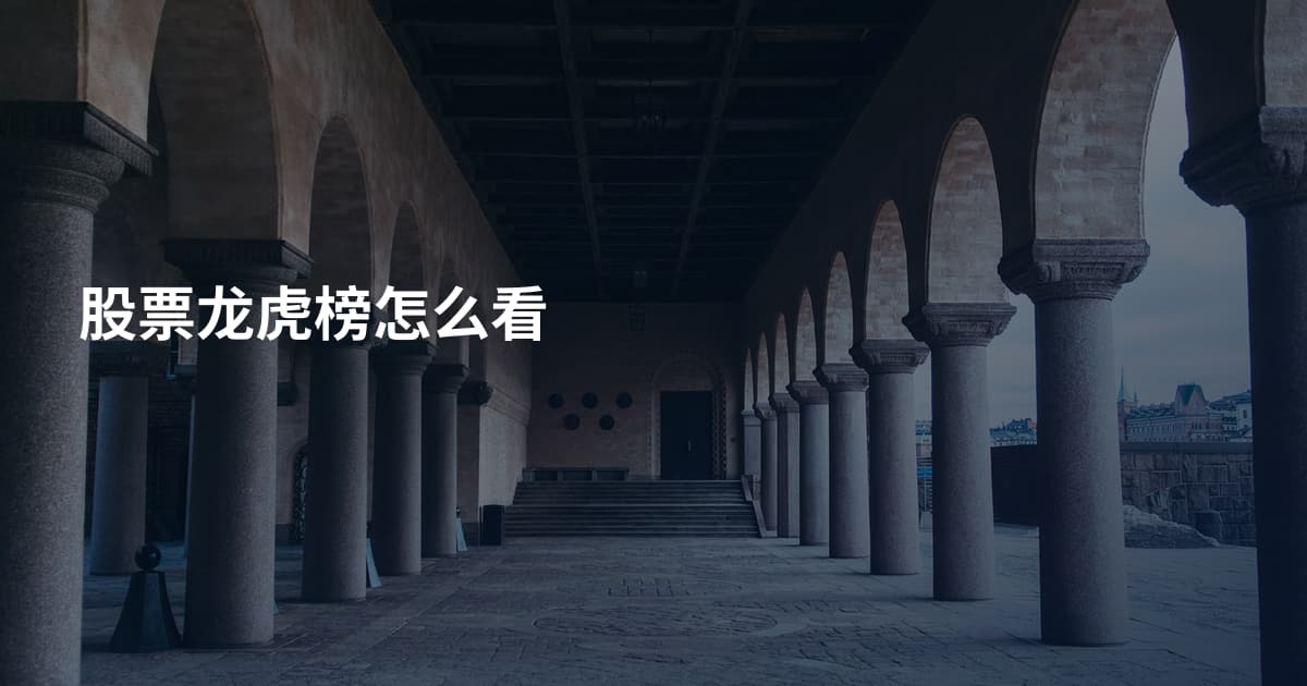 股票龙虎榜怎么看