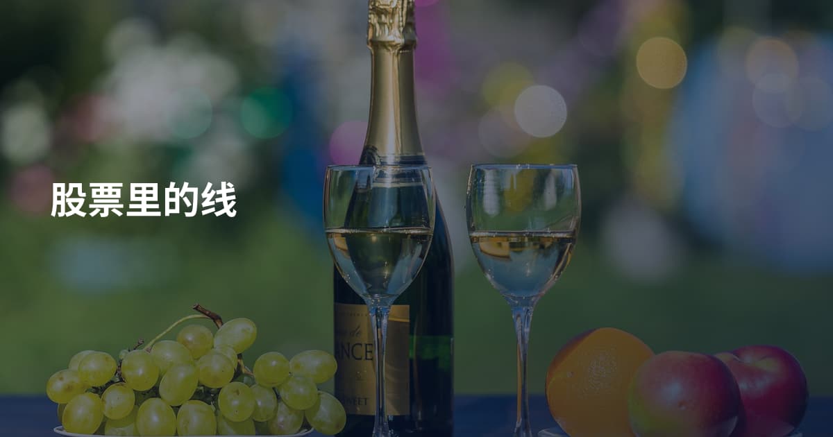 股票里的线
