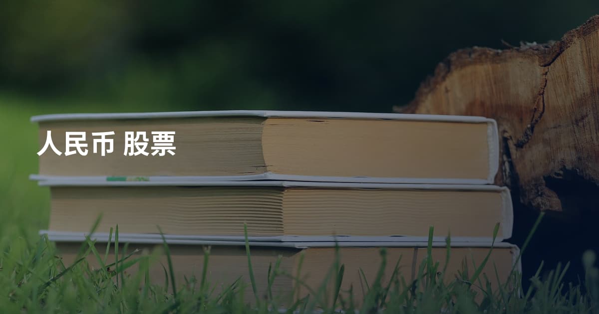 人民币 股票
