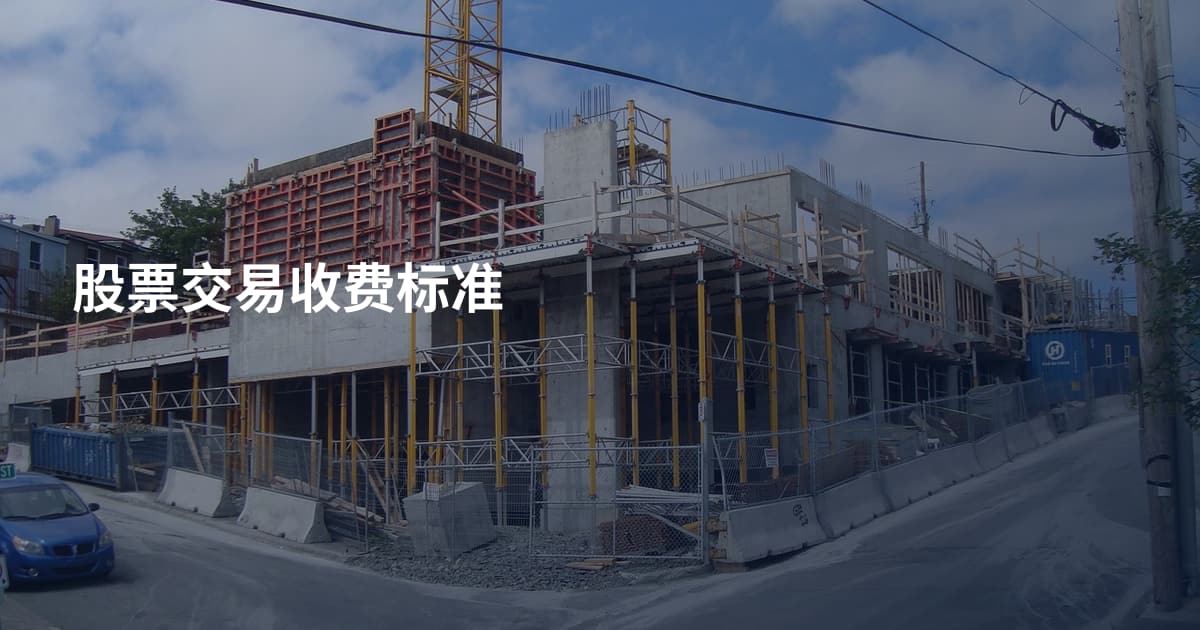股票交易收费标准