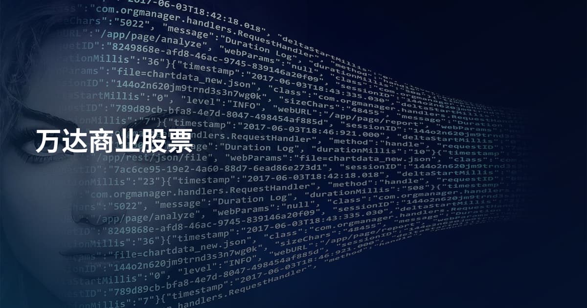 万达商业股票