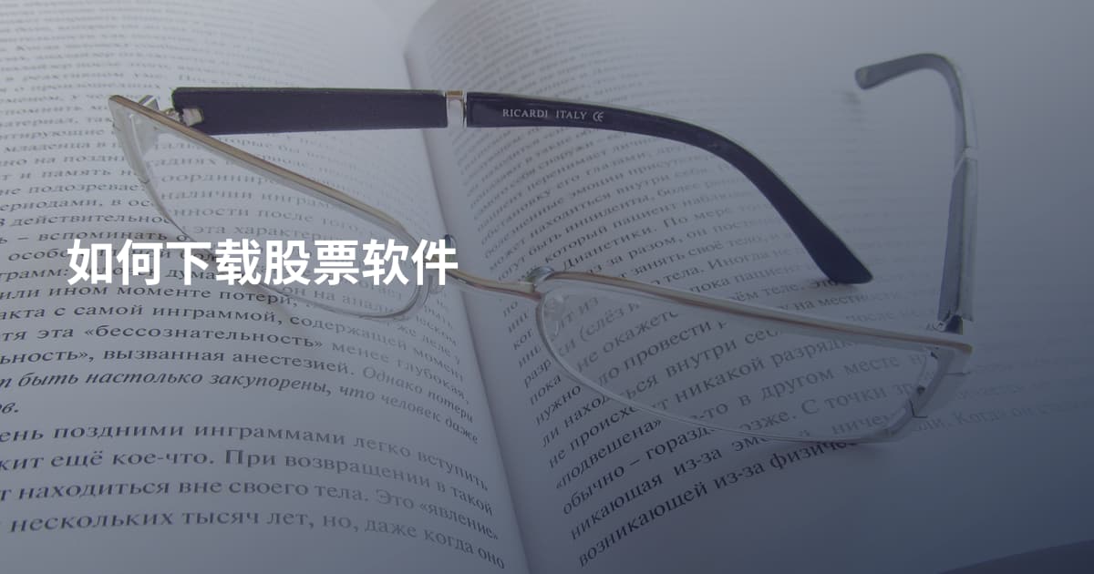 如何下载股票软件