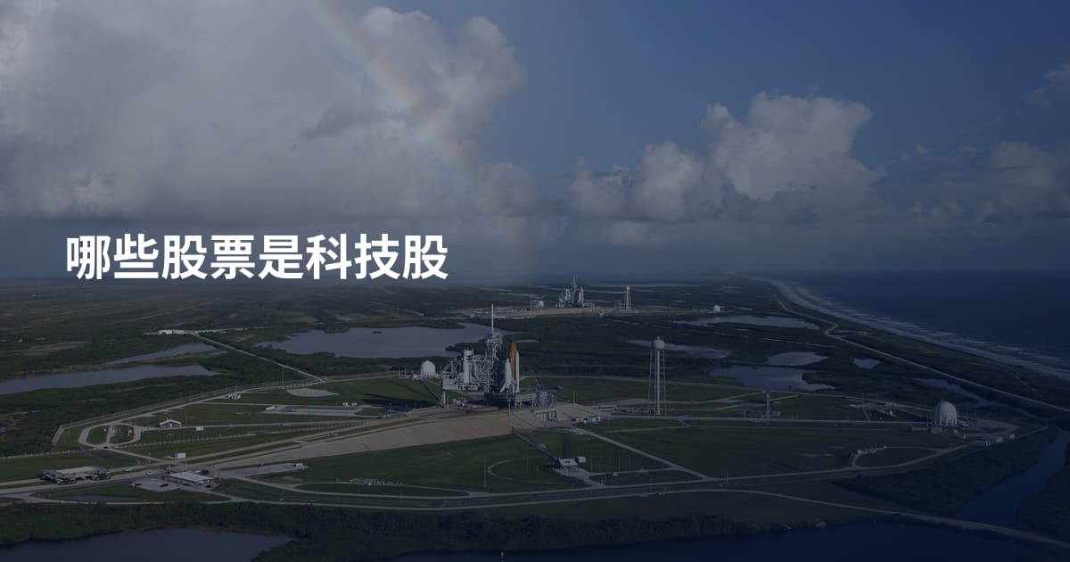 哪些股票是科技股