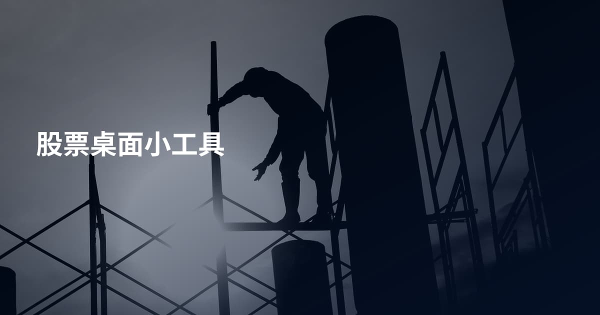 股票桌面小工具