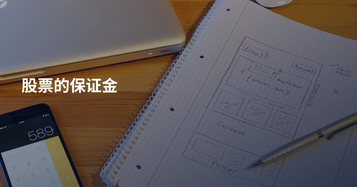 股票的保证金