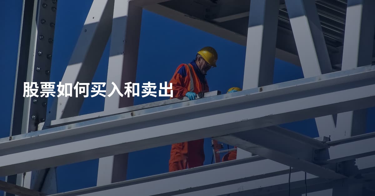 股票如何买入和卖出