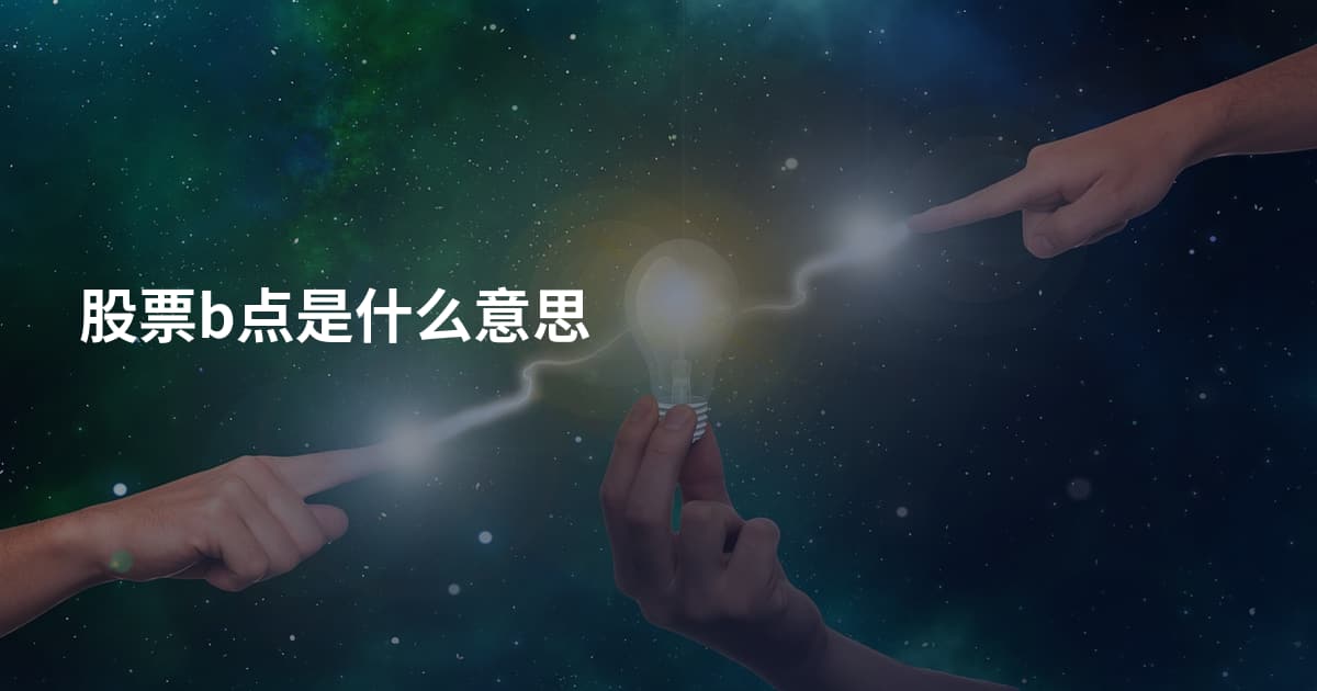 股票b点是什么意思