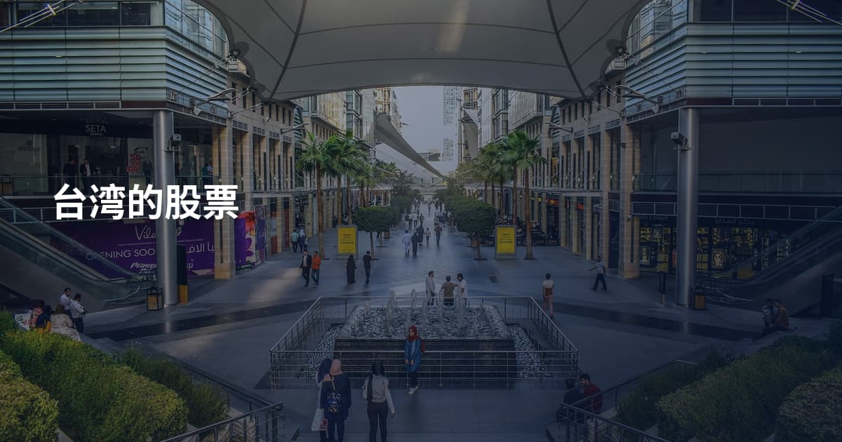 台湾的股票
