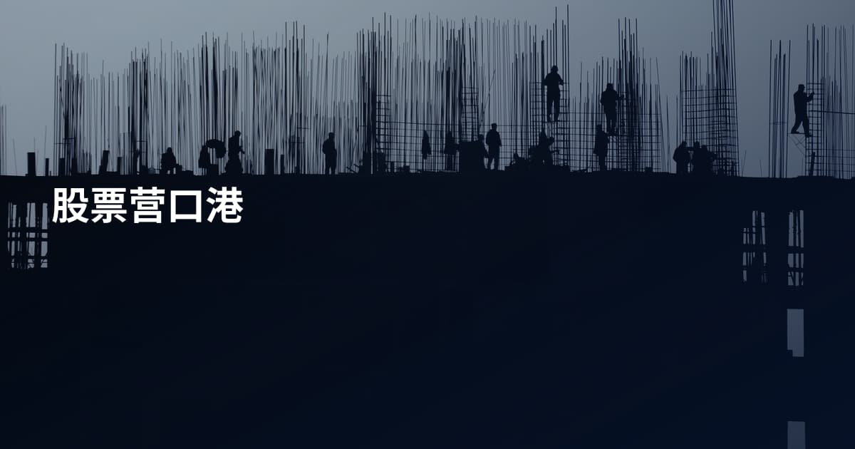 股票营口港