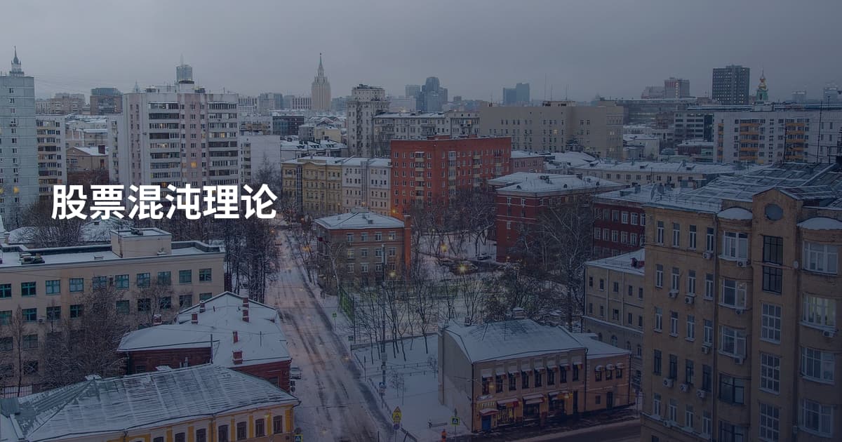 股票混沌理论