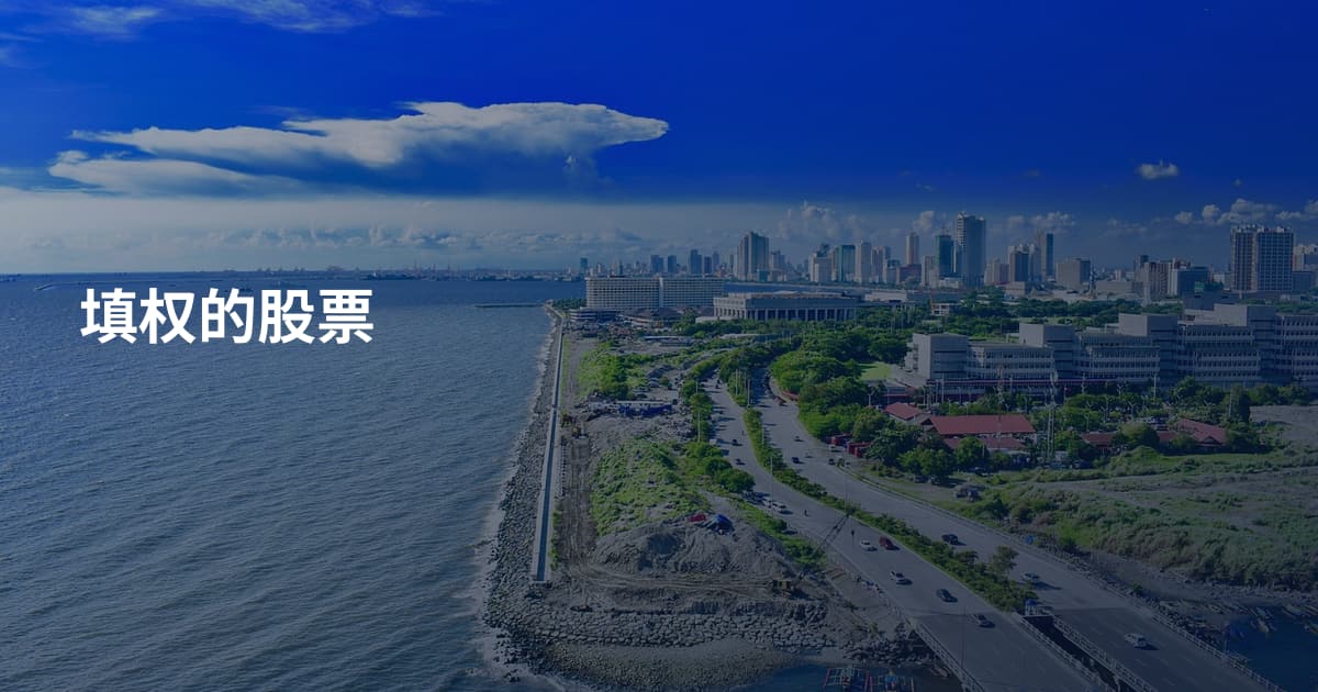 填权的股票