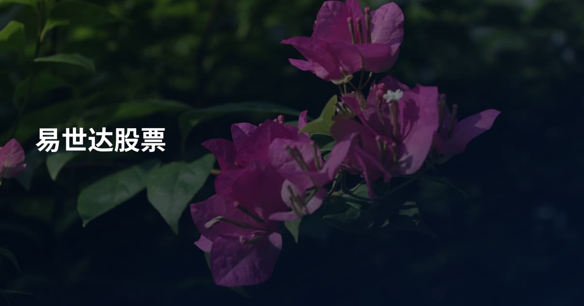 易世达股票