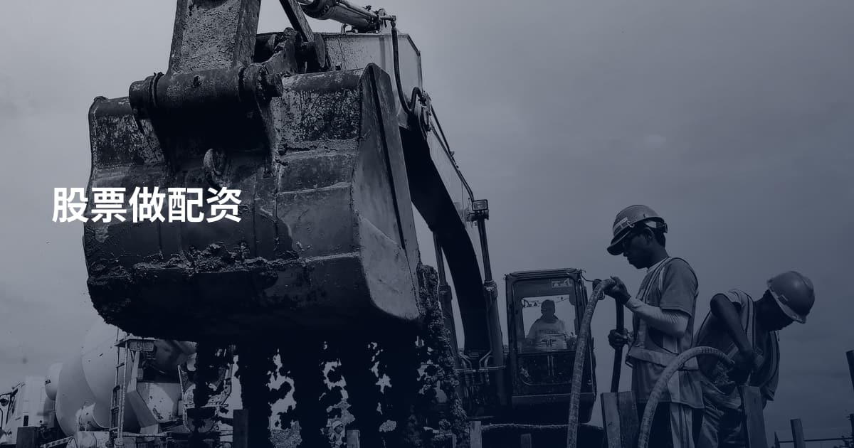 股票做配资
