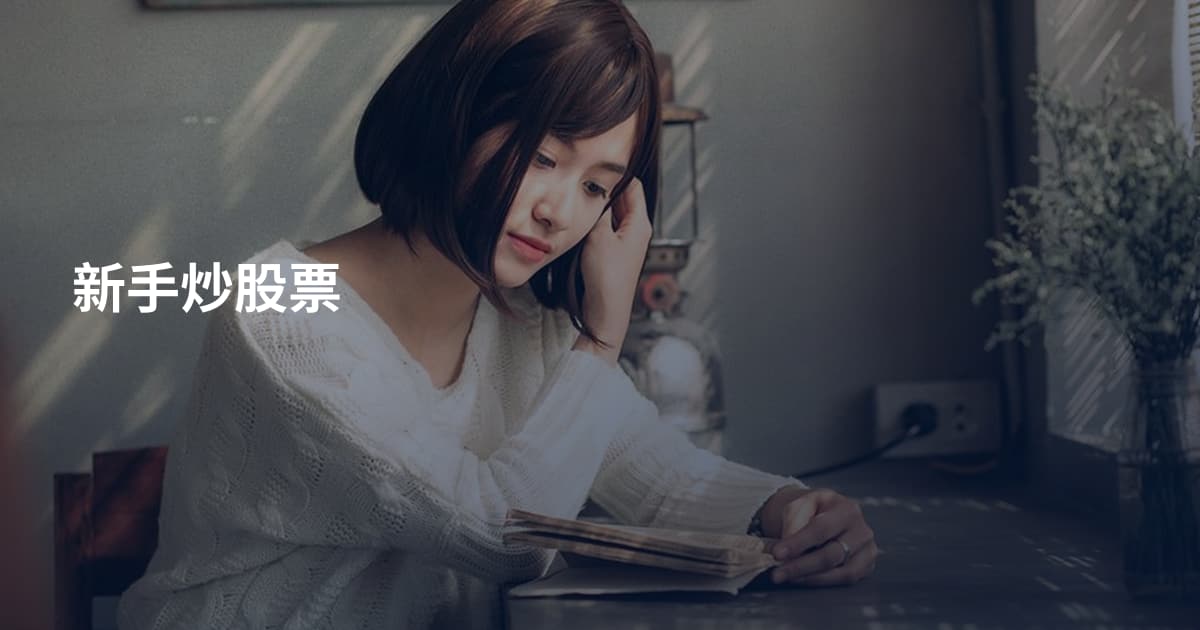 新手炒股票