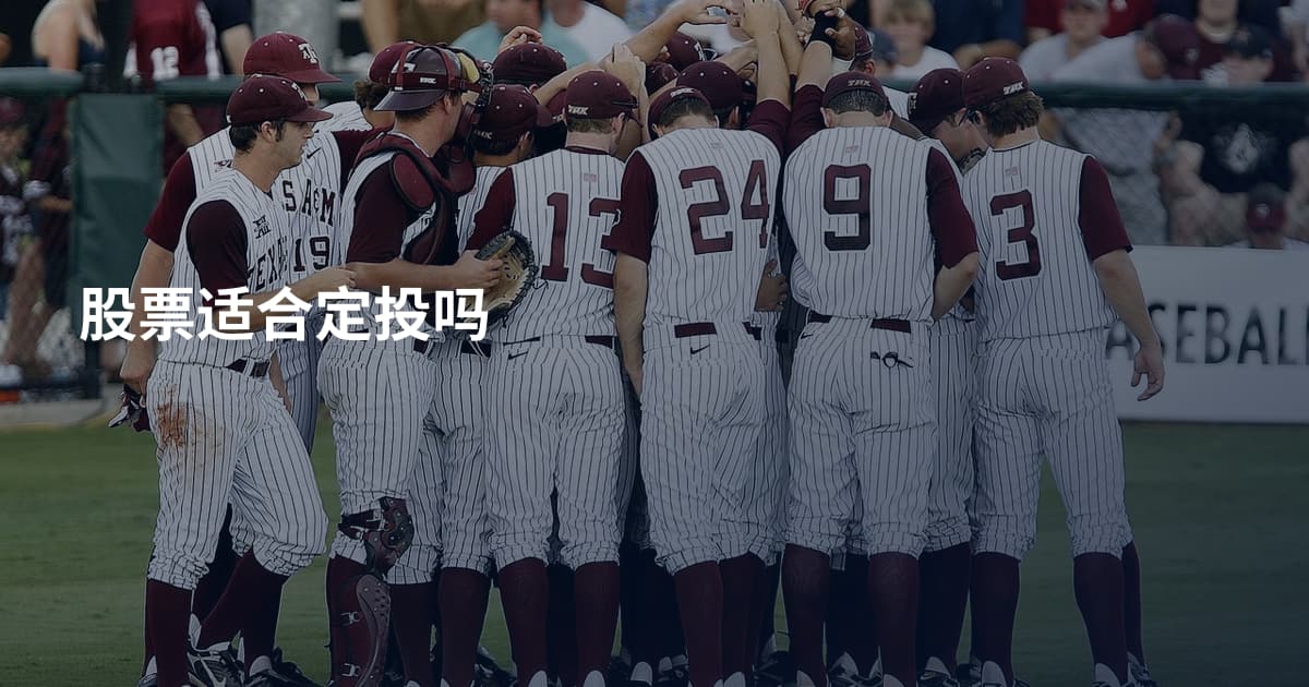 股票适合定投吗