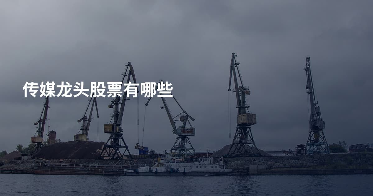 传媒龙头股票有哪些