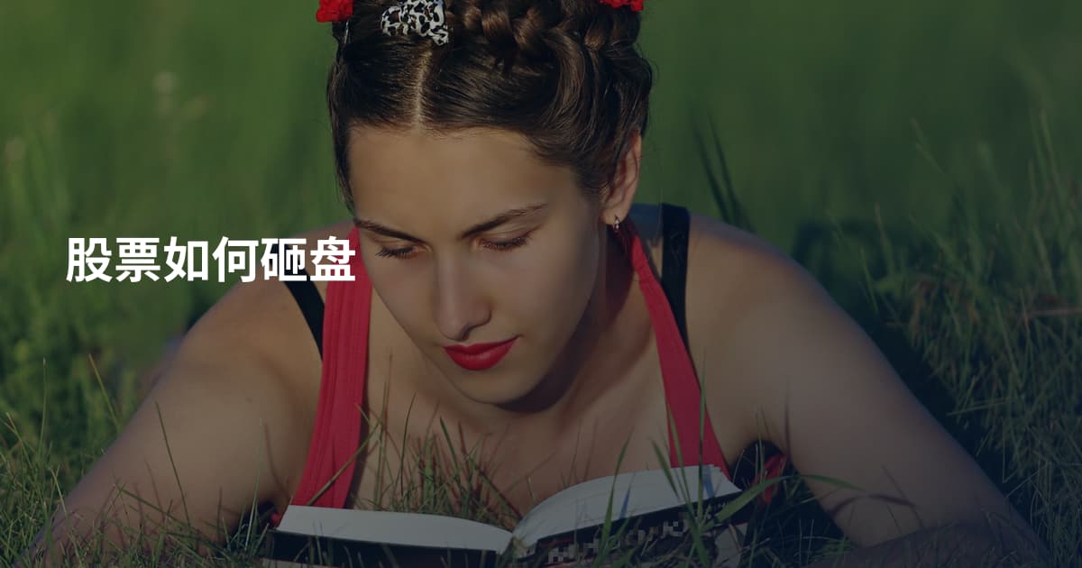 股票如何砸盘