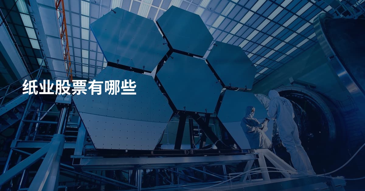 纸业股票有哪些