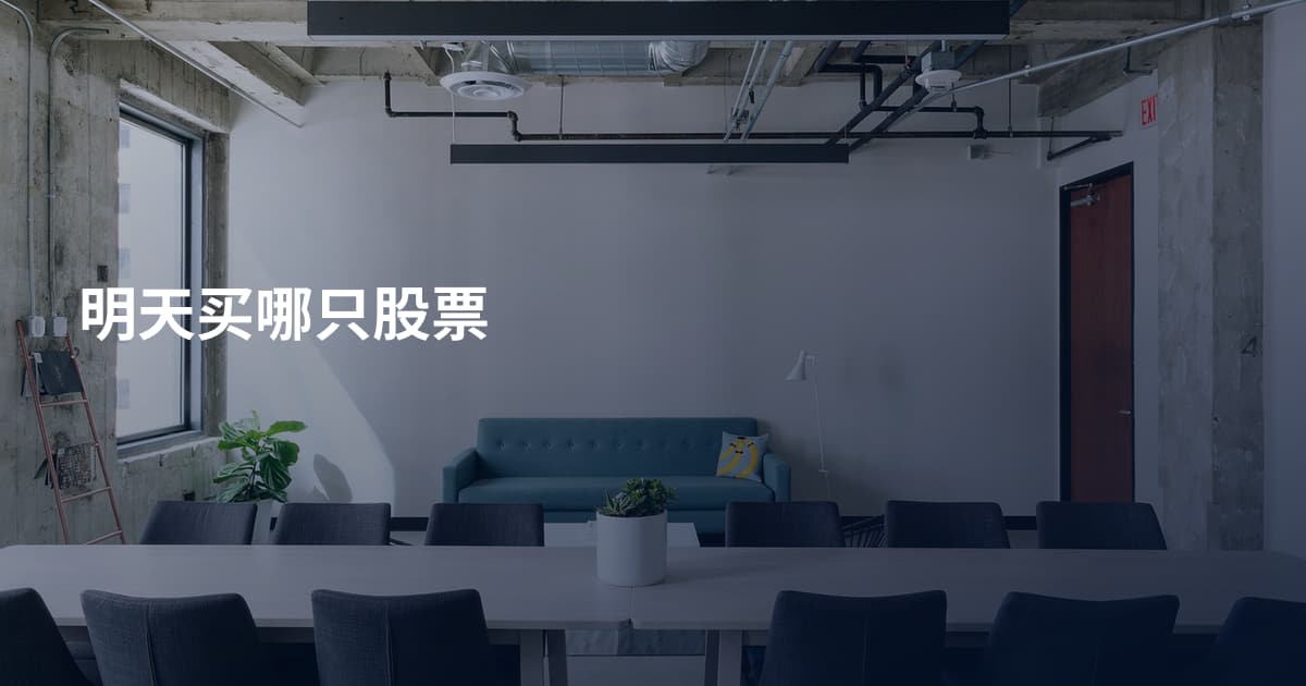 明天买哪只股票