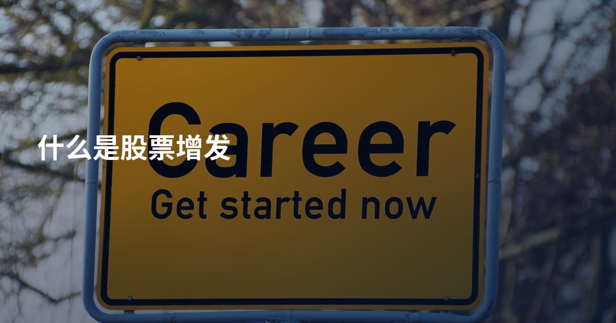 什么是股票增发
