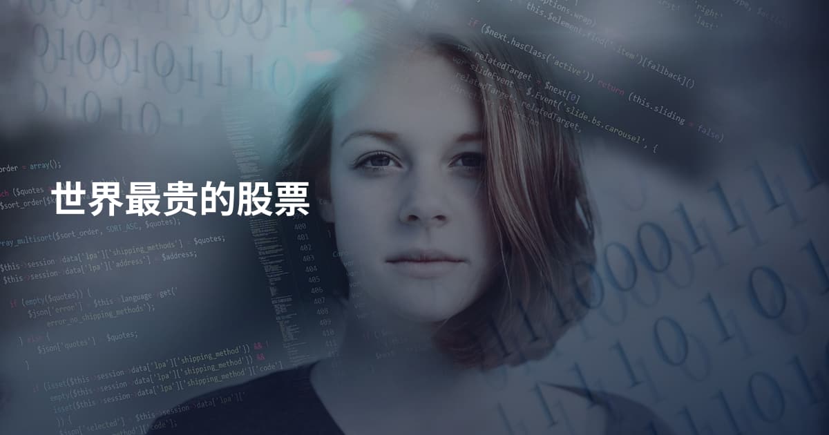 世界最贵的股票