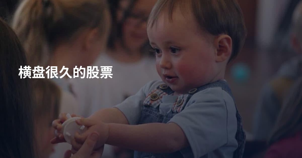 横盘很久的股票