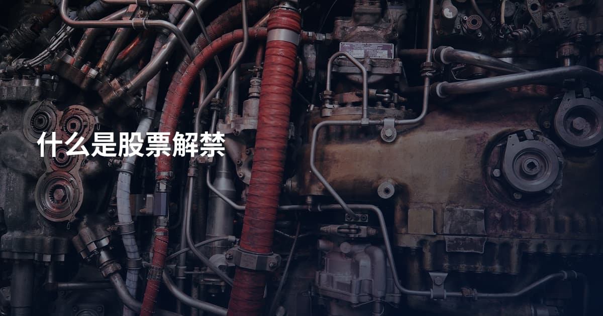 什么是股票解禁