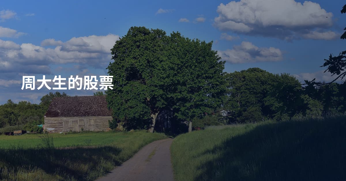 周大生的股票