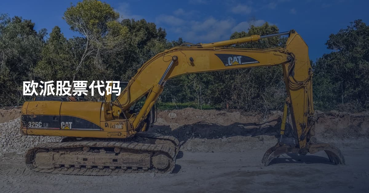 欧派股票代码