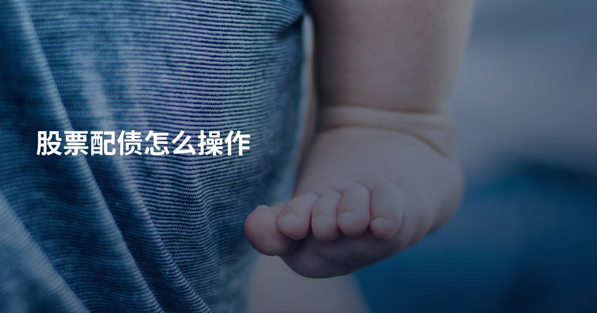 股票配债怎么操作