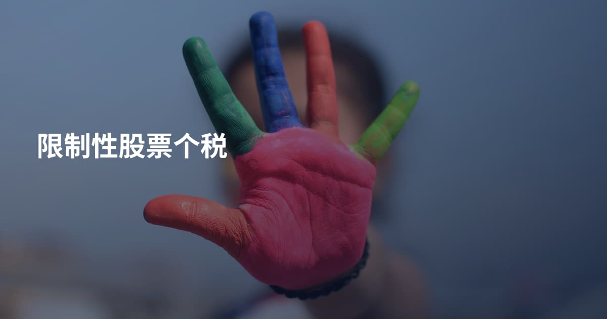 限制性股票个税
