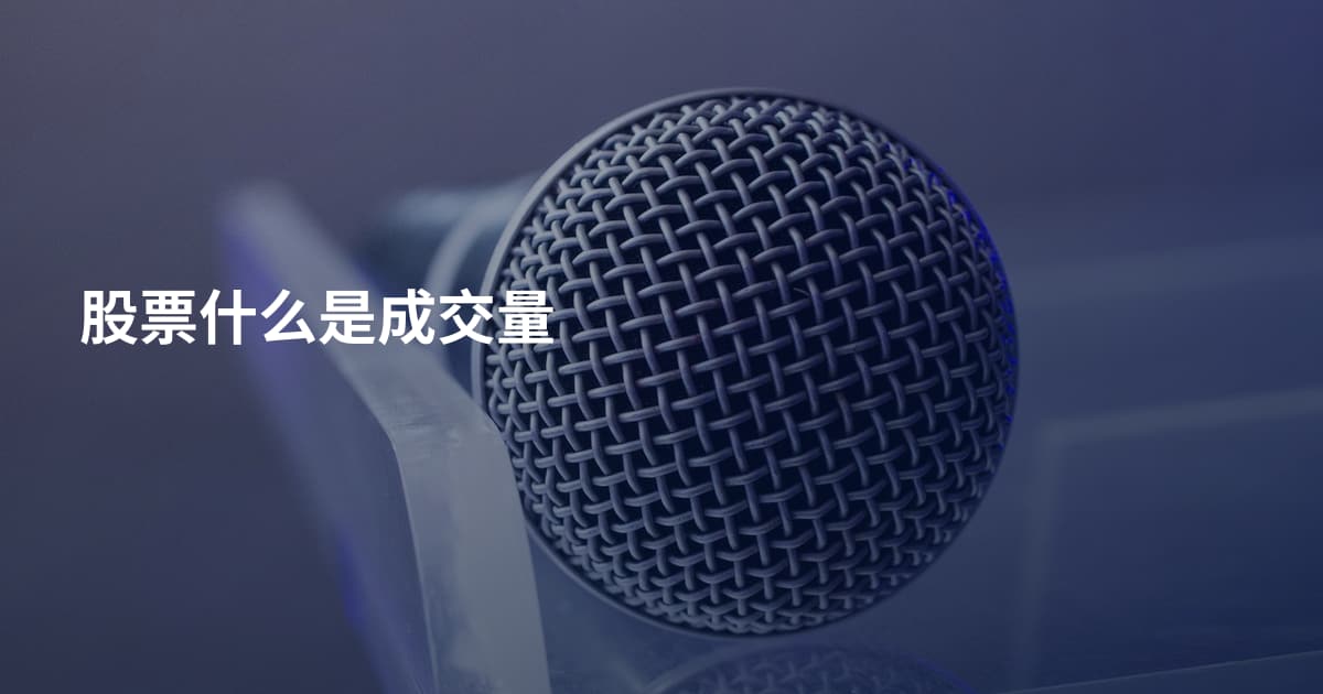 股票什么是成交量