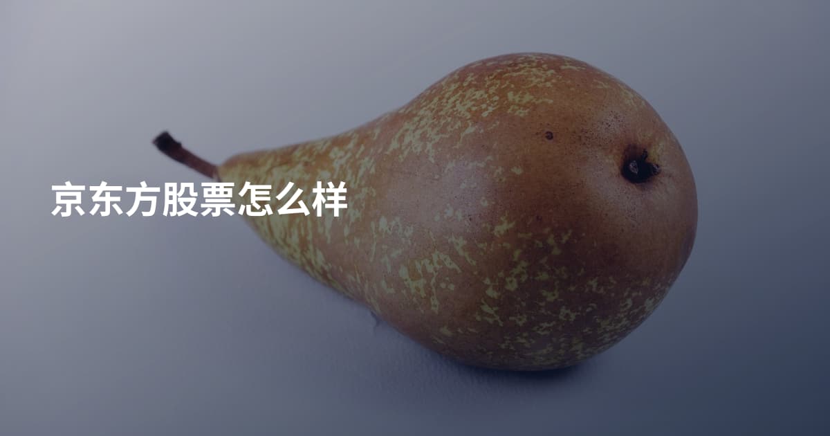 京东方股票怎么样