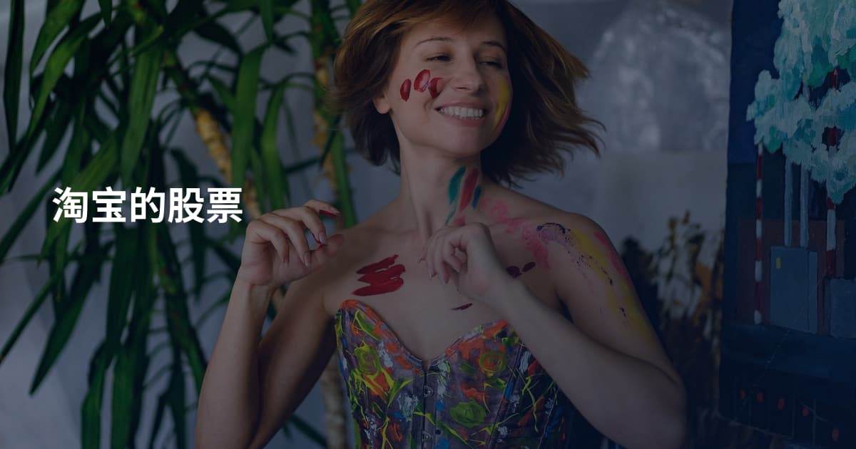 淘宝的股票