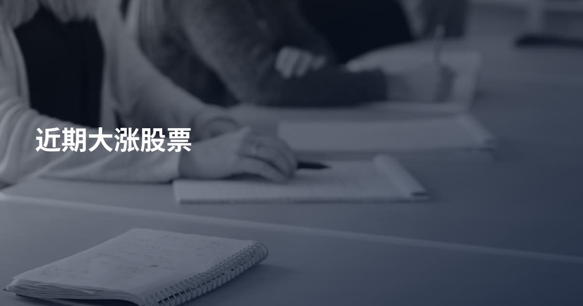 近期大涨股票