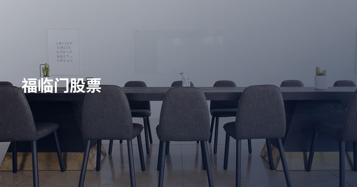 福临门股票