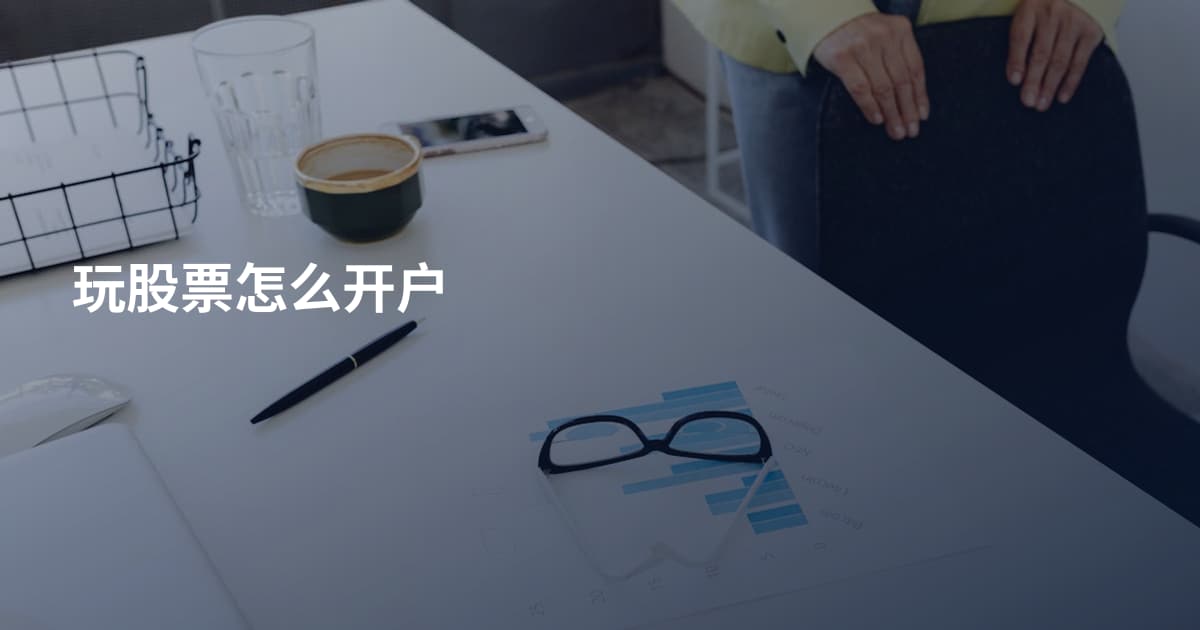 玩股票怎么开户