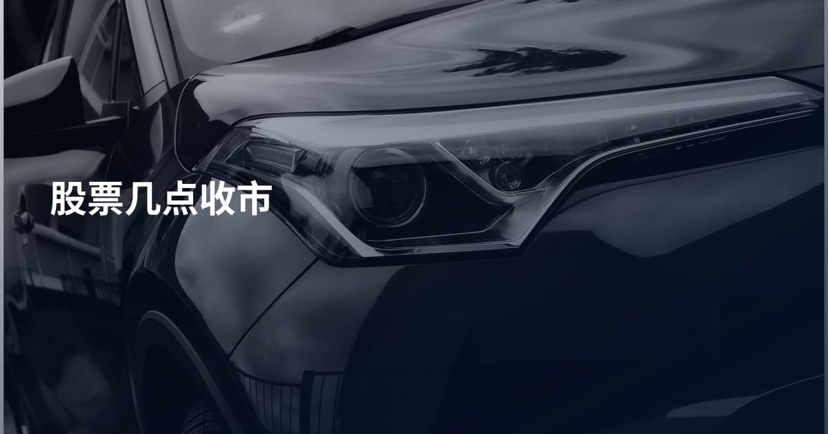 股票几点收市