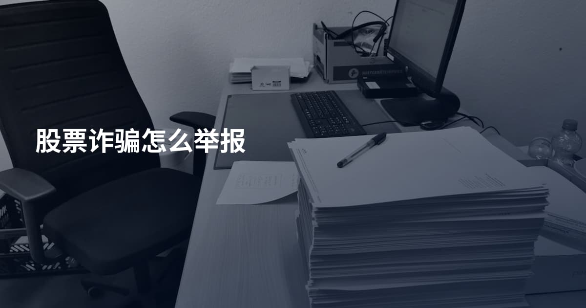 股票诈骗怎么举报