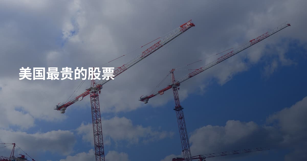 美国最贵的股票