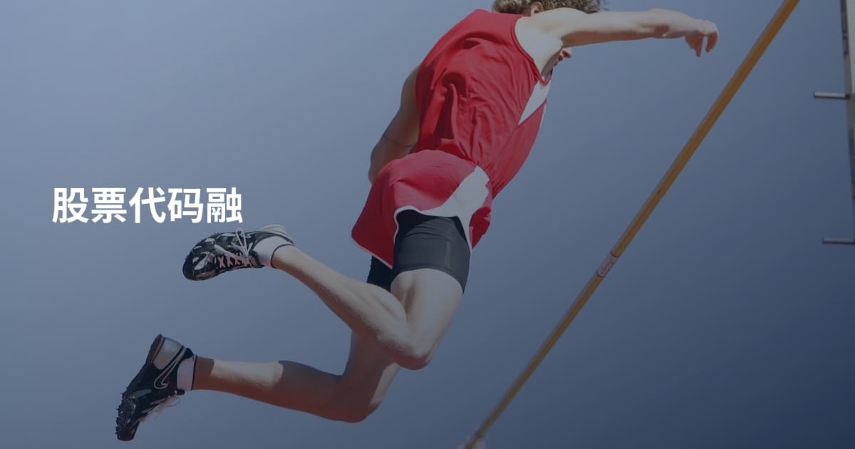 股票代码融