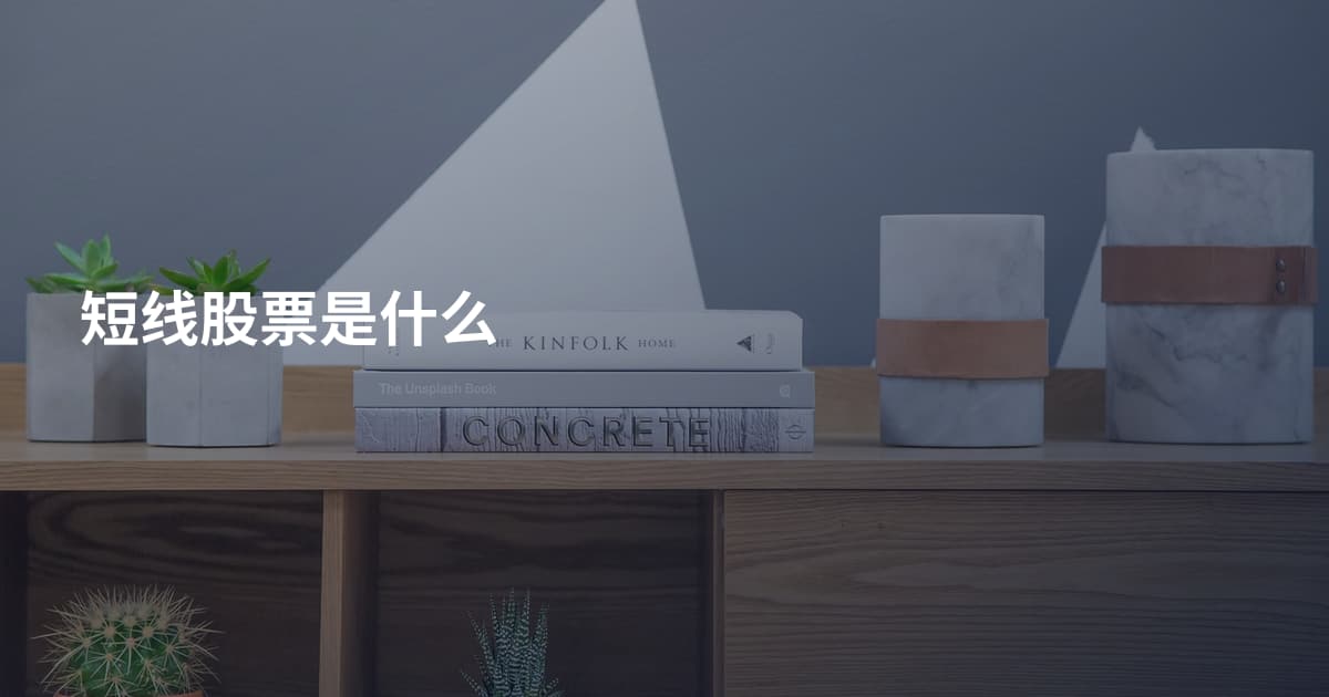 短线股票是什么