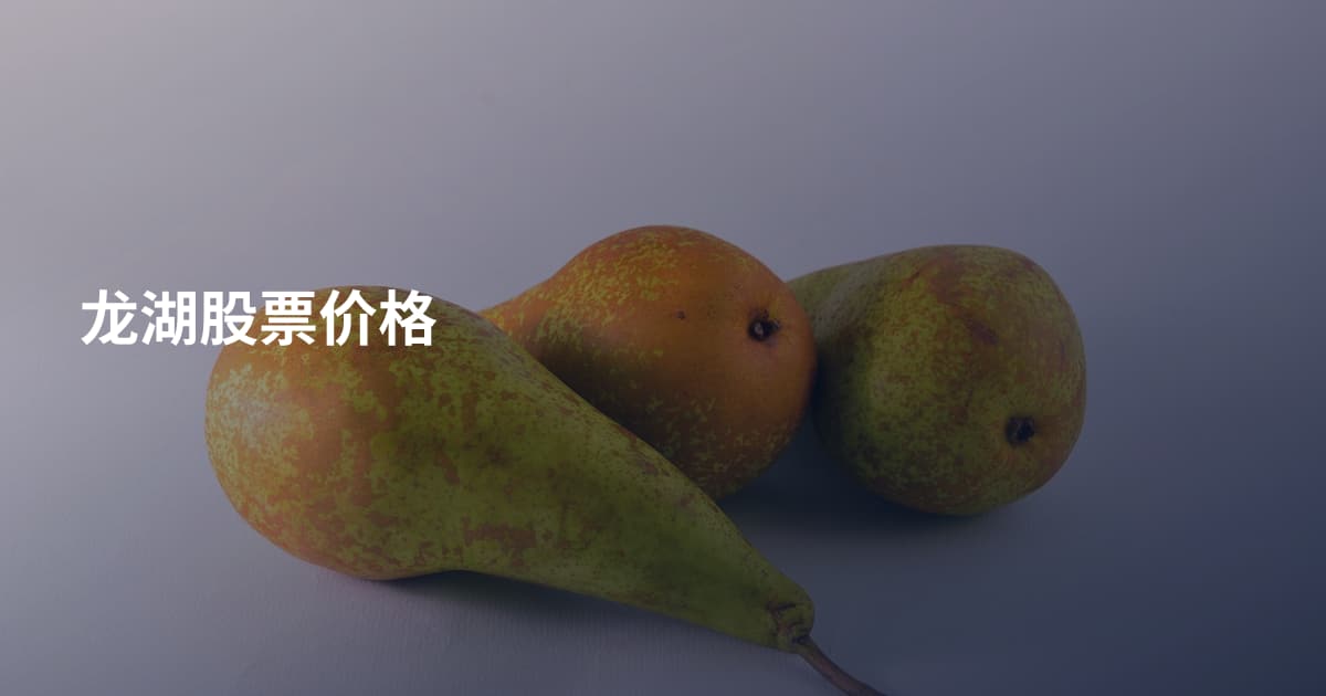 龙湖股票价格