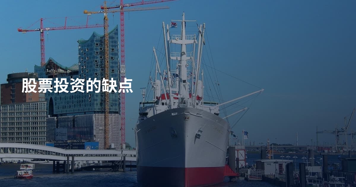 股票投资的缺点