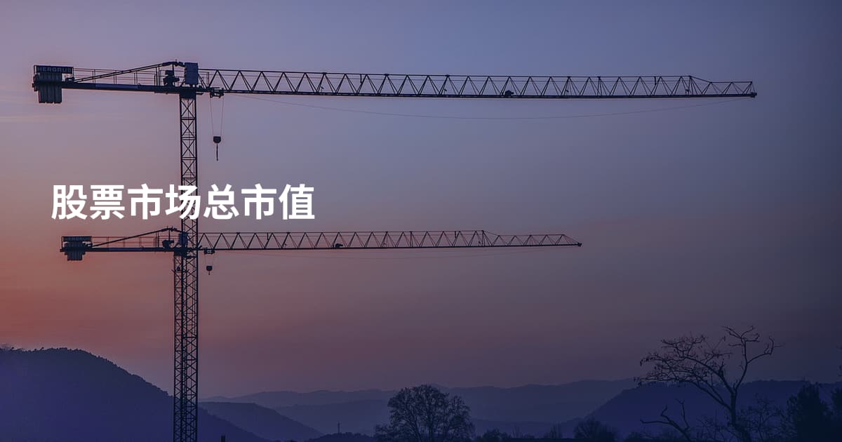 股票市场总市值